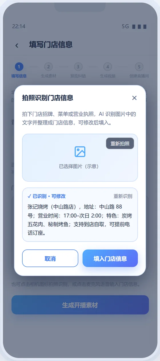 拍照识别门店信息界面截图