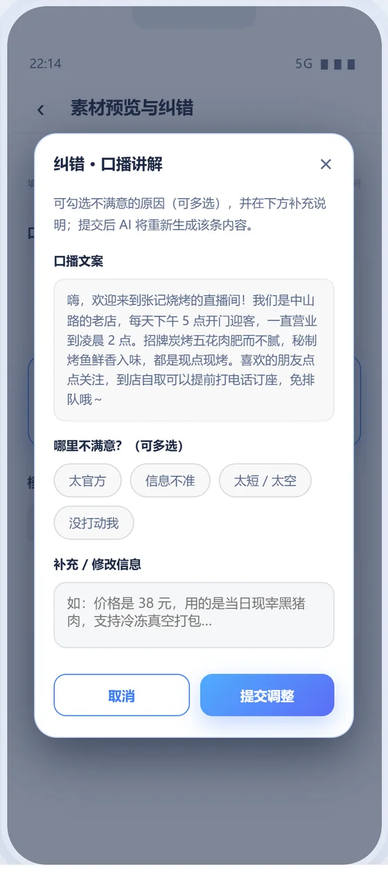 纠错·口播讲解弹窗界面截图