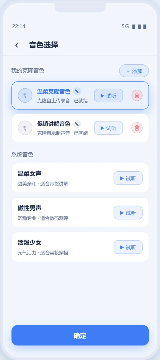 音色选择界面截图