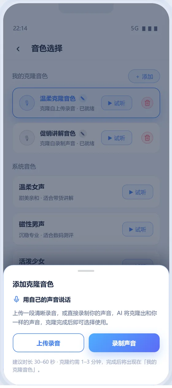 声音克隆底部弹窗界面截图