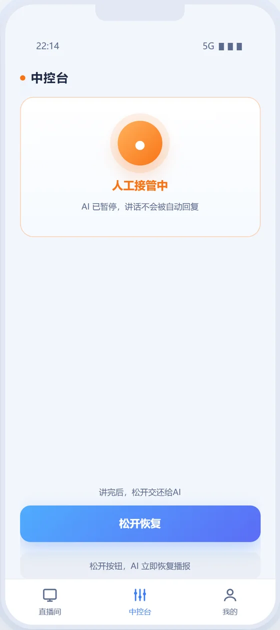 中控台人工接管状态界面截图
