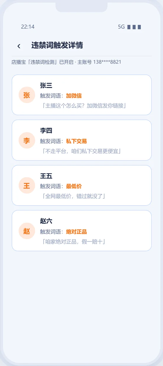 违禁词触发详情界面截图
